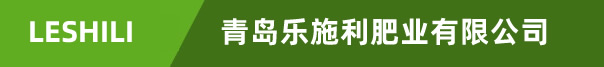 青岛乐施利肥业有限公司